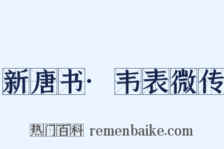新唐书·韦表微传是什么意思的图片